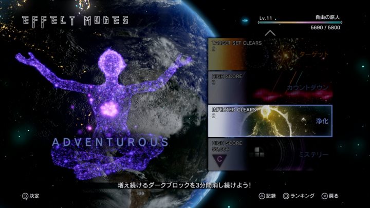 テトリスエフェクト EFFECT MODE