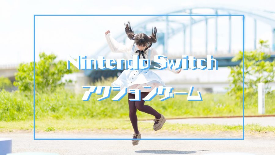 【Switch】スイッチでおすすめのアクションRPGゲームソフト38選