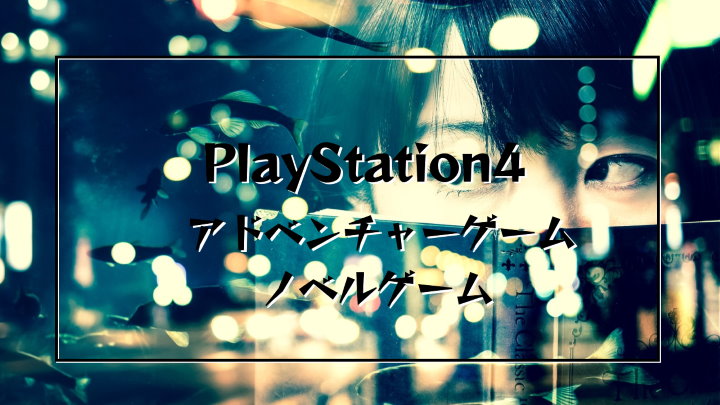 PlayStation4 アドベンチャーゲーム イメージ画像